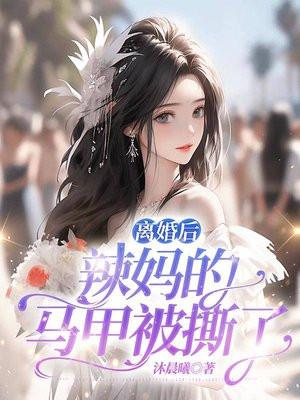 离婚后,辣妈的马甲被撕了