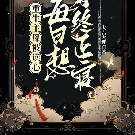 重生主母被读心,每日想寿终正寝