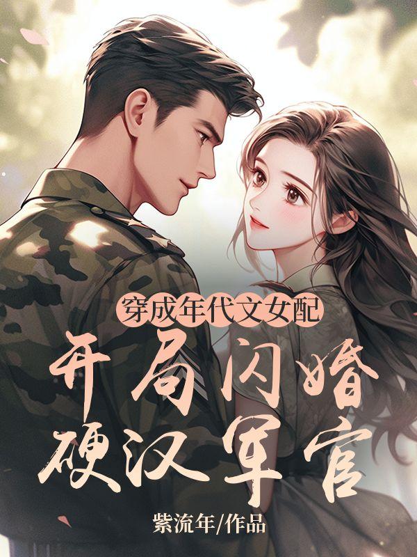 穿成年代文女配:开局闪婚硬汉军官