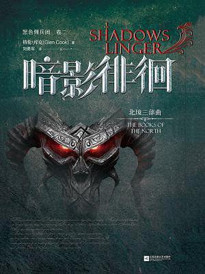 北境2:暗影徘徊