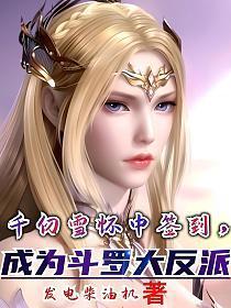 千仞雪怀中签到，成为斗罗大反派