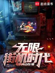 无限,街机时代