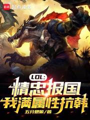 LOL:精忠报国,我满属性抗韩