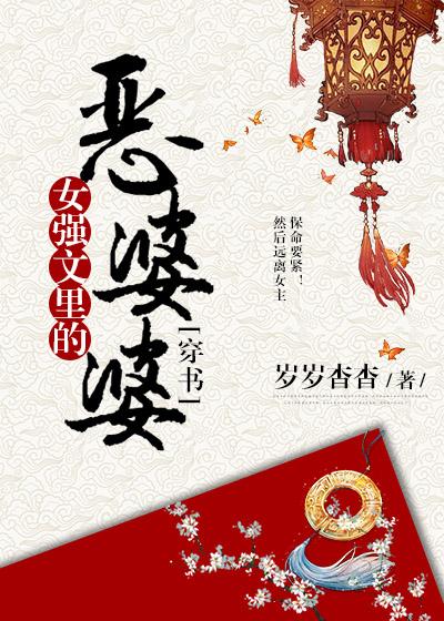 女强文里的恶婆婆(穿书)