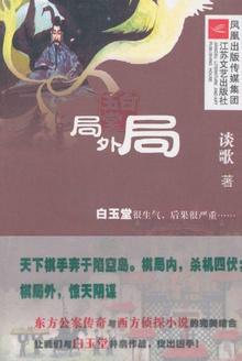 白玉堂:局外局