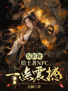 综影视:她脑子有病却过分强大