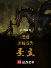 质疑,理解,成为圣主