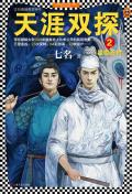天涯双探2:暴雪荒村