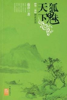千劫眉·神武衣冠(第二部)