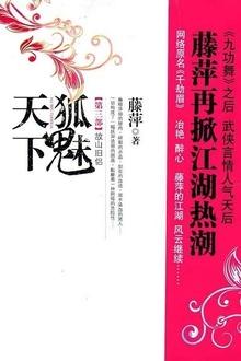 千劫眉·故山旧侣(第三部)