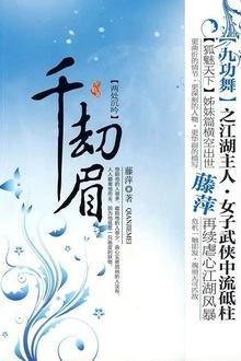 千劫眉·两处沉吟(第五部)