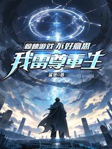 震惊!我雷尊刚重生被邀惊悚游戏