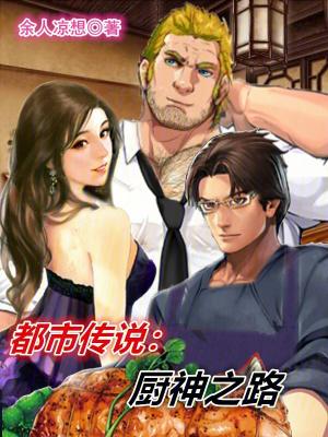 都市传说:厨神之路