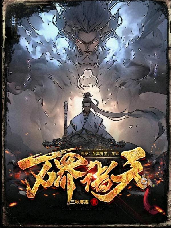 修罗:至高界主,主宰万界诸天!