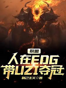 联盟:人在EDG,带UZI夺冠