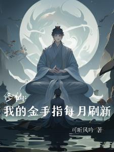 修仙:我的金手指会刷新
