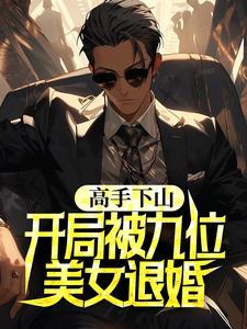 高手下山,开局被九位美女退婚