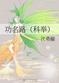 功名路(科举)