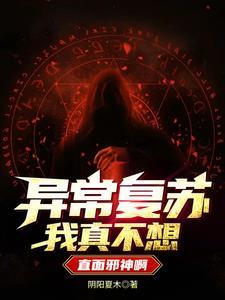 异常复苏?无所谓,我会出手