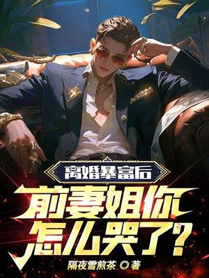 离婚暴富后,前妻姐你怎么哭了