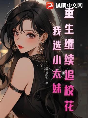 重生继续追校花?我选小太妹!