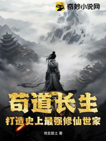 苟道长生:打造史上最强修仙世家