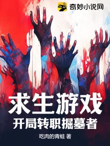 求生游戏:开局转职掘墓者