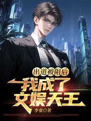 出道被阻后,我成了文娱天王