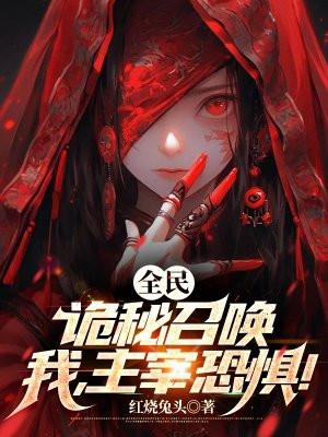 全民:诡秘召唤,我,主宰恐惧!