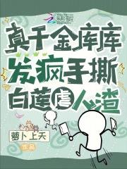 真千金库库发疯,手撕白莲虐人渣
