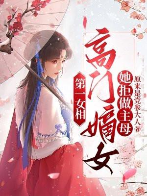 第一女相,高门嫡女她拒做主母