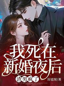 我死在新婚夜后,渣男疯了