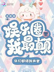 娱乐圈里我最颠,你们都得叫声爹