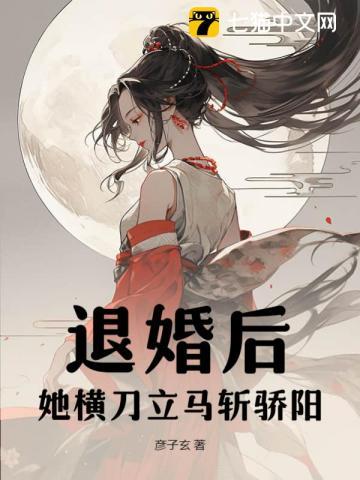 退婚后,她横刀立马斩骄阳