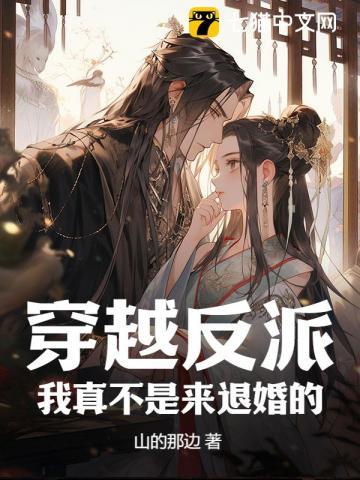穿越反派,我真不是来退婚的