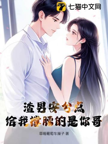 渣男安分点,给我撑腰的是你哥