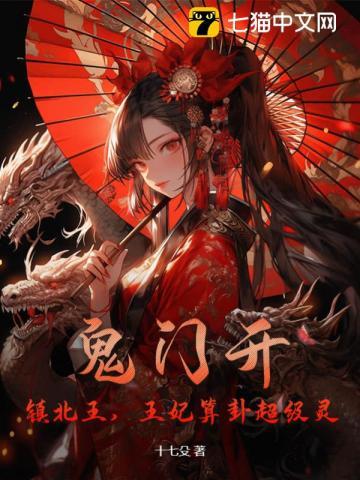 鬼门开,镇北王,王妃算卦超级灵