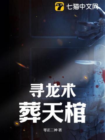 寻龙术,葬天棺
