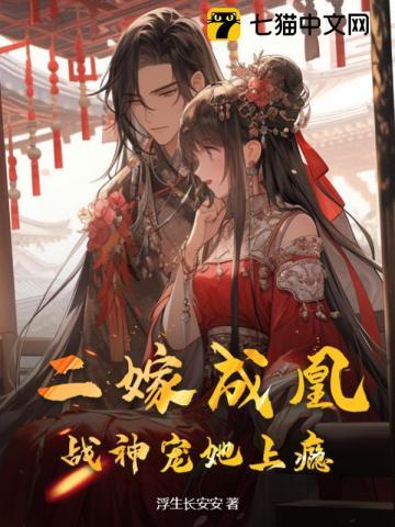二嫁成凰,战神宠她上瘾