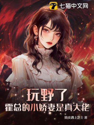 玩野了,霍总的小娇妻是真大佬!