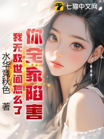 你全家陷害,我无敌世间怎么了