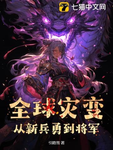 全球灾变,从新兵勇到将军