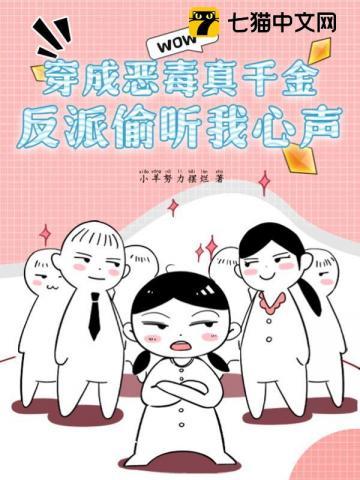 穿成恶毒真千金,反派偷听我心声
