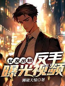 女友出轨，反手曝光视频