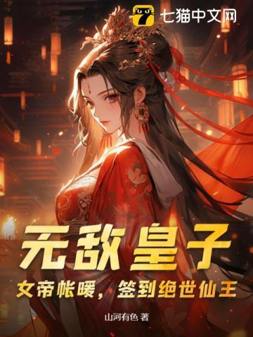 无敌皇子:女帝帐暖,签到绝世仙王