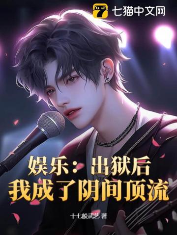 娱乐:出狱后,我成了阴间顶流!