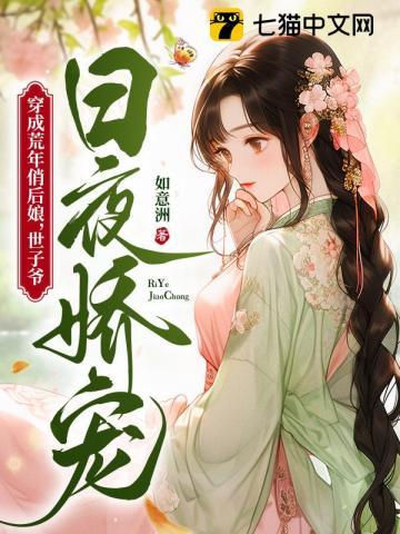 开局遇荒年,霸气后娘一拖三