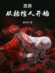 灵异:从抬棺人开始