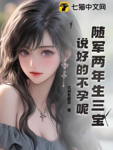 随军两年生三宝,说好的不孕呢?