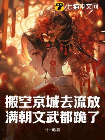 搬空京城去流放,满朝文武都跪了